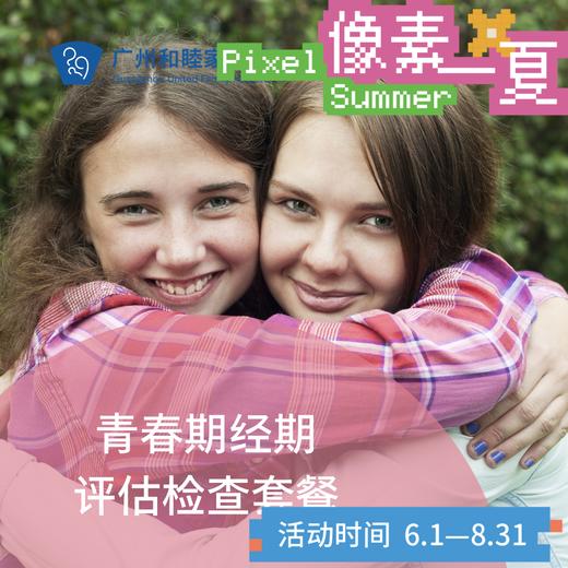 青春期经期评估套餐（含激素检查）_妇科_像素一夏 商品图0