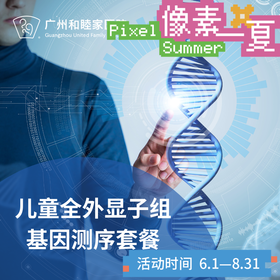 儿童全外显子组基因测序（0岁可做/遗传/DNA检测）_儿科_像素一夏