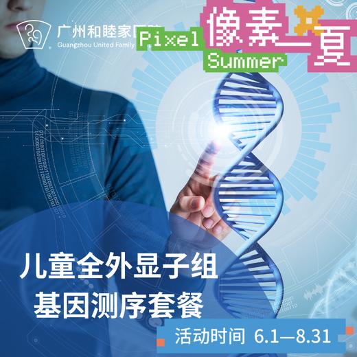 儿童全外显子组基因测序（0岁可做/遗传/DNA检测）_儿科_像素一夏 商品图0