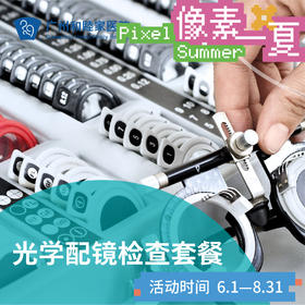光学配镜检查（医生咨询/精密检测）_眼科_像素一夏