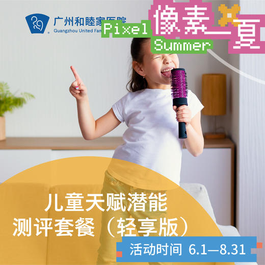 儿童天赋潜能测评套餐（0-16岁/轻享版）_精神心理科_像素一夏 商品图0