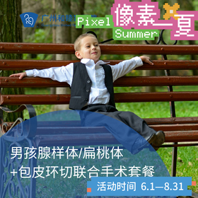 儿童包皮环切+扁桃体/腺样体切除联合手术套餐_耳鼻喉&泌尿外科_像素一夏