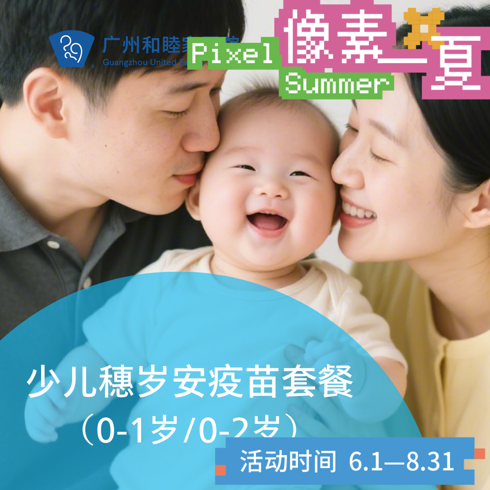 2026版-少儿穗岁安疫苗套餐（0-1岁/0-2岁）_6月甄选礼遇_像素一夏核销有礼