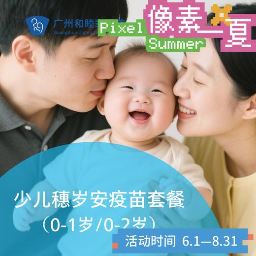 2026版-少儿穗岁安疫苗套餐（0-1岁/0-2岁）_6月甄选礼遇_像素一夏核销有礼 商品图0