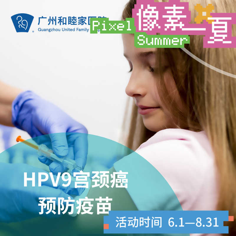 现货可约【医防融合/惠民】HPV9宫颈癌预防疫苗套餐（免诊金，指定年龄段免1针费用）_像素一夏