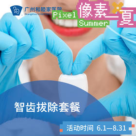 智齿拔除套餐_口腔科_像素一夏