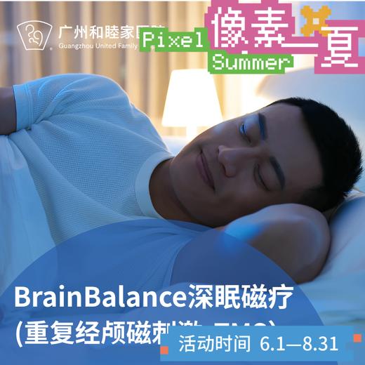 BrainBalance深眠磁疗套餐（rTMS深度放松/睡眠障碍/情绪调节）_长寿中心_像素一夏 商品图0