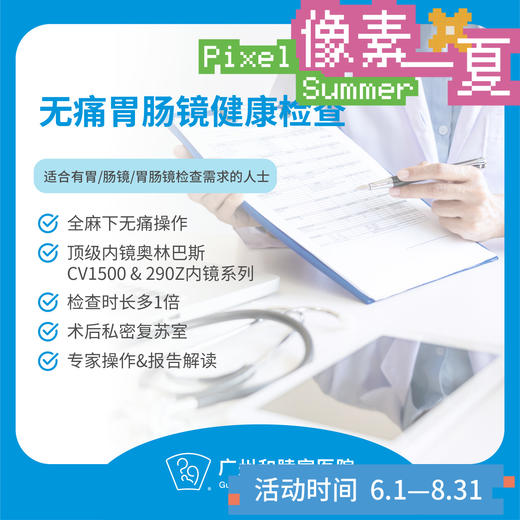 无痛胃肠镜检查套餐（精细检查/顶级设备/专家操作/注重隐私）_ 内科_像素一夏 商品图0