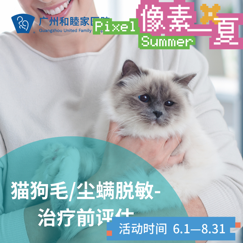 猫毛/狗毛/尘螨脱敏治疗前评估套餐（吸入性过敏源末梢血快速筛查）_耳鼻喉/儿科_像素一夏