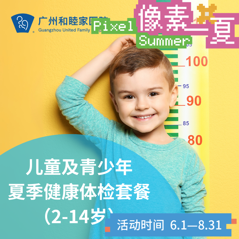 【2026/8/31截止使用】儿童及青少年夏季健康体检套餐（2-14岁）_像素一夏