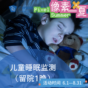 儿童睡眠监测套餐（留院1晚/张口呼吸/睡眠差）_耳鼻喉科_像素一夏