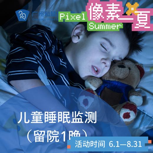 儿童睡眠监测套餐（留院1晚/张口呼吸/睡眠差）_耳鼻喉科_像素一夏 商品图0