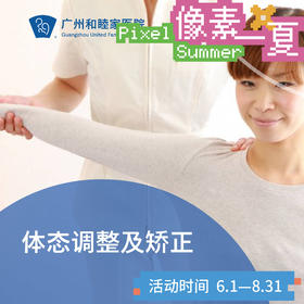体态调整及矫正套餐_康复医学科_像素一夏