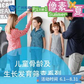 儿童骨龄及生长发育筛查系列套餐_儿科_像素一夏