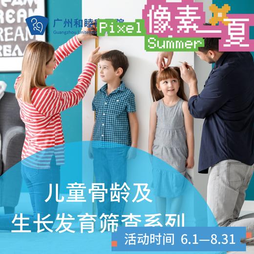 儿童骨龄及生长发育筛查系列套餐_儿科_像素一夏 商品图0