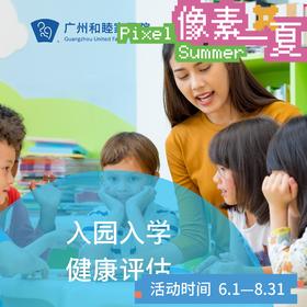 入园入学健康评估套餐_ 儿科/全科_像素一夏