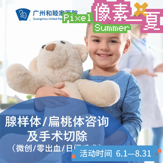 腺样体/扁桃体咨询及手术切除（微创/零出血/日间手术）_耳鼻喉科_像素一夏 商品图0
