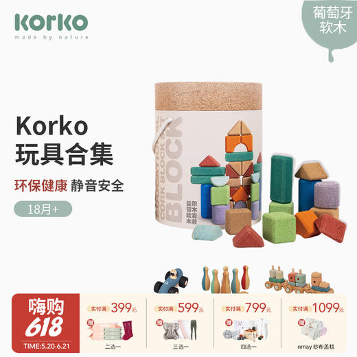 Korko玩具合集 软木儿童环保木制互动玩具18M+ 商品图0