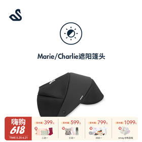 Swandoo 尚安途 (Marie3&Charlie）遮阳棚 黑