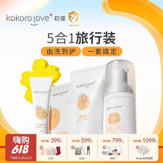 kokoro love洗护旅行套装（洗发沐浴二合-28ml+润肤乳霜30g+樱花沐浴海绵+儿童洗发露8ml+儿童柔顺护发乳8g） 商品图0