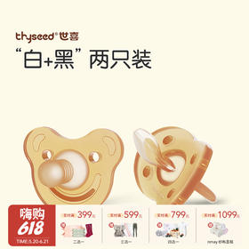 Thyseed世喜 白+黑硅胶安抚奶嘴日款夜款圆头扁头两种规格更贴心 0月+