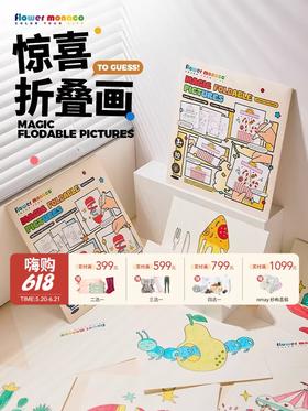 FlowerMonaco花芽 惊喜折叠画 儿童填色涂鸦绘画册卡通图画本益智创意3岁+
