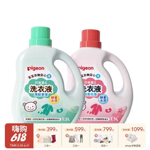 贝亲 婴儿洗衣液 酵素洗衣液宝宝新生儿皂液清洗剂1.5L 商品图0