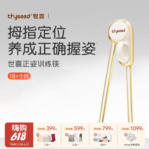Thyseed世喜 正姿训练筷/勺 宝宝专用筷子勺子学习儿童辅助练习6月+ 商品图0