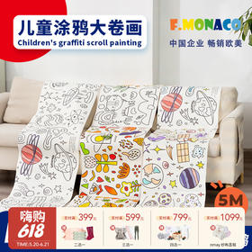 FlowerMonaco花芽 儿童涂鸦大卷画 画画填色绘画纸可贴可撕不脏墙幼儿园宝宝涂鸦绘画卷 3岁+