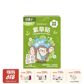 Greennose绿鼻子 紫草贴 舒缓贴婴儿专用儿童宝宝止痒膏贴0岁+