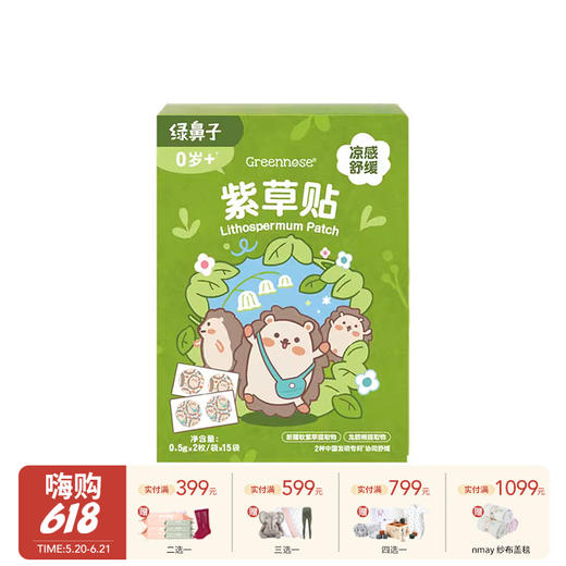 Greennose绿鼻子 紫草贴 舒缓贴婴儿专用儿童宝宝止痒膏贴0岁+ 商品图0