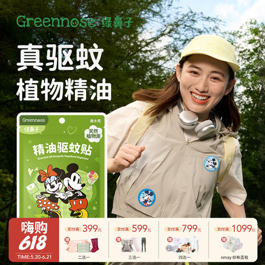 Greennose绿鼻子 驱蚊贴 户外夏蚊子叮咬驱蚊防蚊液儿童用品 商品图0