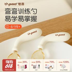 Thyseed世喜 弯弯训练勺 学吃饭训练 婴儿勺子叉子套装 儿童餐具自主进食