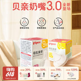Pigeon贝亲 母乳实感宽口径奶嘴 两个装