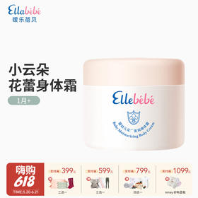 Ellabebe嗳乐蓓贝 婴幼儿小云朵花蕾柔润身体霜补水保湿 200g  1m+