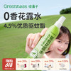 Greennose绿鼻子 驱蚊花露水 防蚊喷雾可上飞机蚊怕水儿童用品3月+ 商品缩略图0