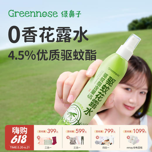 Greennose绿鼻子 驱蚊花露水 防蚊喷雾可上飞机蚊怕水儿童用品3月+ 商品图0