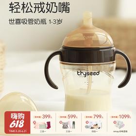 Thyseed世喜 吸管奶瓶12月+ | 300ml 儿童杯重力球喝奶胀防气