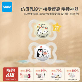 MAM 美安萌 Supreme系列安抚奶嘴(日+夜双支装)0M-16M+