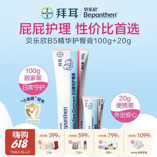 拜耳bepanthen 贝乐欣护臀膏 新生婴儿防红屁股 商品图0