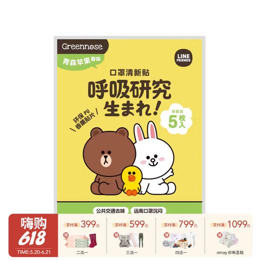 Greennose绿鼻子 口罩清新贴（香味随机） 商品图0