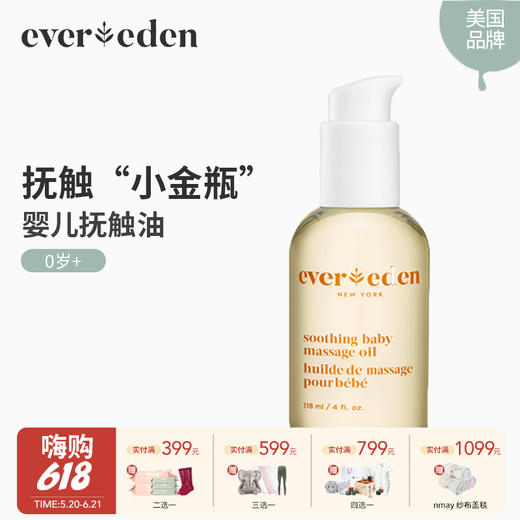 Evereden安唯伊 婴儿抚触油 按摩油宝宝润肤油天然抚触小金瓶 118ml 0岁+ 商品图0