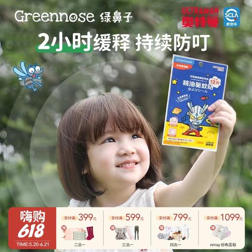 Greennose绿鼻子 防蚊贴儿童专用婴儿宝宝大人成人植物精油防叮贴 0m+ 商品图0