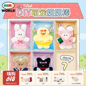 Mimiworld DIY萌宠扭扭棒 手工创意钥匙链盲盒女孩玩具生日礼物