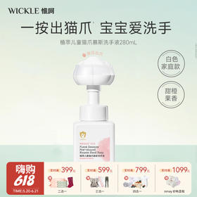 Wickle 猫爪泡泡洗手液 儿童泡沫型趣味3岁+