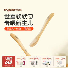 Thyseed世喜 新生儿软软勺新生儿辅食勺超软勺头 两个装 0月+