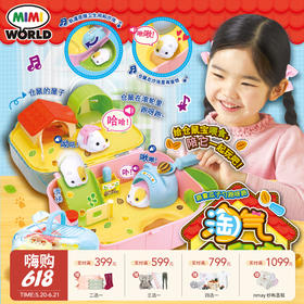 Mimiworld 淘气仓鼠宝 可爱仿真电动过家家四岁女孩玩具生日礼物