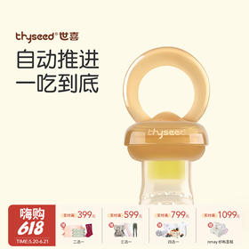 Thyseed世喜 自动推进宝宝儿童硅胶咬咬乐食物咬咬袋组件少易清洗