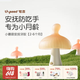 Thyseed世喜 小蘑菇安抚牙胶 磨牙棒蘑菇牙咬胶宝宝口欲出牙期2月+