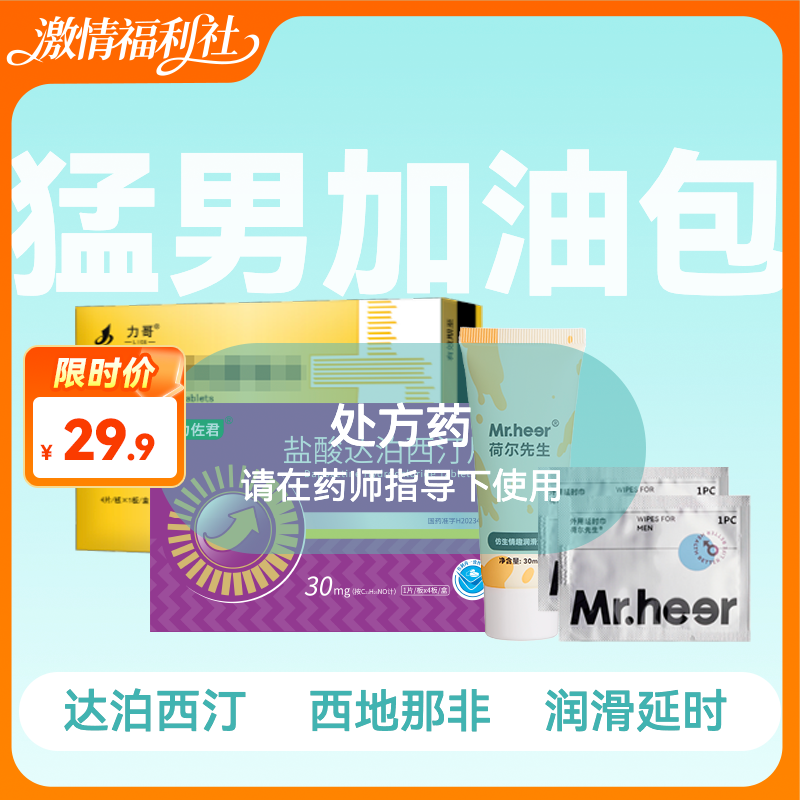 猛男升级包（枸橼酸西地那非片+达泊西汀片）